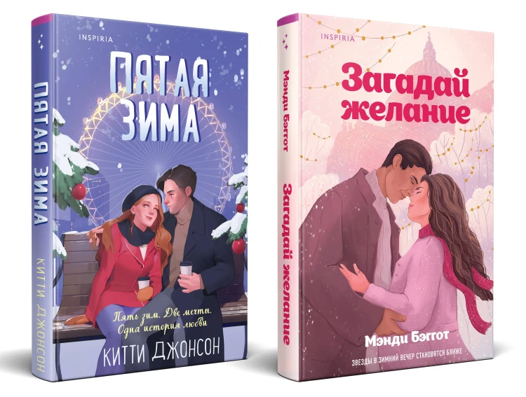 Комплект из 2-х книг (Загадай желание + Пятая зима)