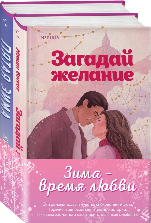 Комплект из 2-х книг (Загадай желание + Пятая зима)