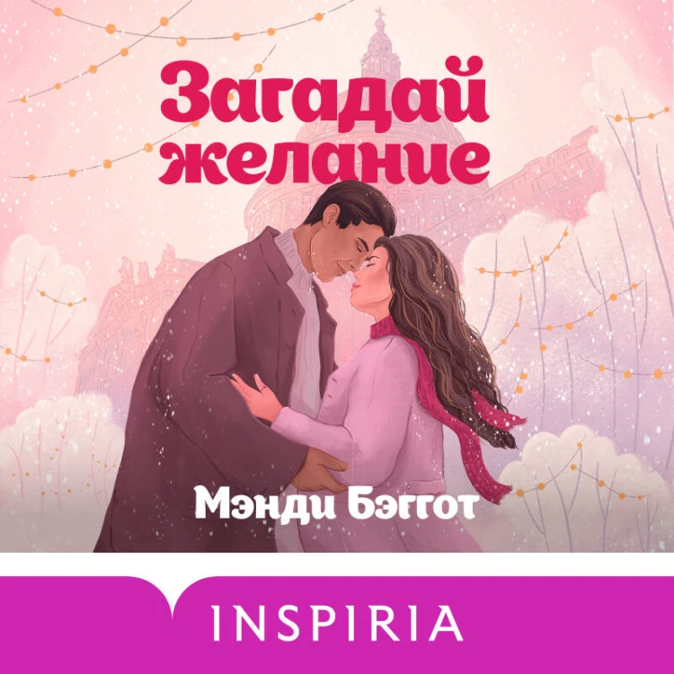 Комплект из 2-х книг (Загадай желание + Пятая зима)