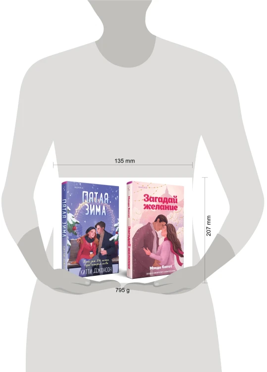 Комплект из 2-х книг (Загадай желание + Пятая зима)