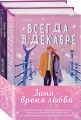 Комплект из 2-х книг (Всегда в декабре + Контакт на случай ЧП)