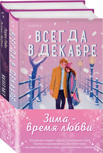 Комплект из 2-х книг (Всегда в декабре + Контакт на случай ЧП)