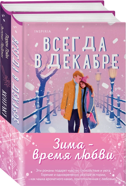 Комплект из 2-х книг (Всегда в декабре + Контакт на случай ЧП)