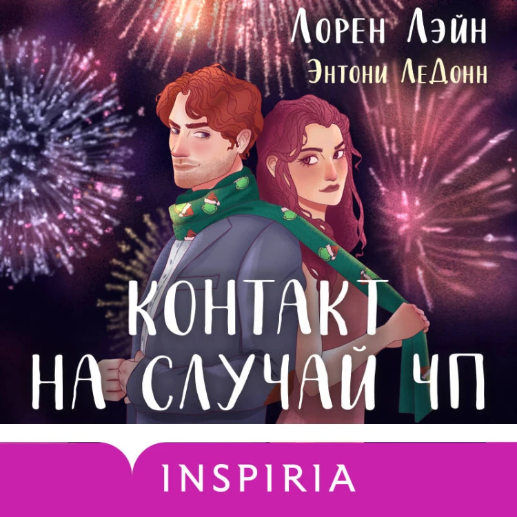 Комплект из 2-х книг (Всегда в декабре + Контакт на случай ЧП)