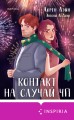 Комплект из 2-х книг (Всегда в декабре + Контакт на случай ЧП)