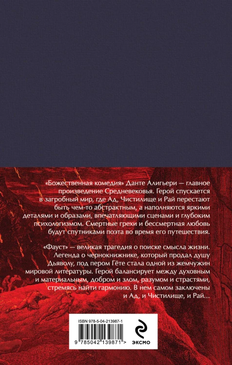 Набор "Фауст и Божественная комедия: главные памятники поэтической культуры" (из 2 книг с полусупером)