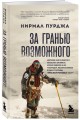 За гранью возможного. Биография самого известного непальского альпиниста, который поднялся на все четырнадцать восьмитысячников
