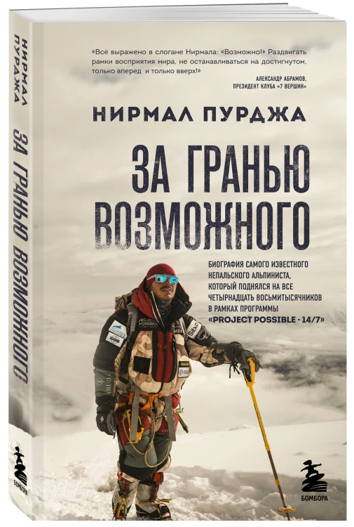 За гранью возможного. Биография самого известного непальского альпиниста, который поднялся на все четырнадцать восьмитысячников