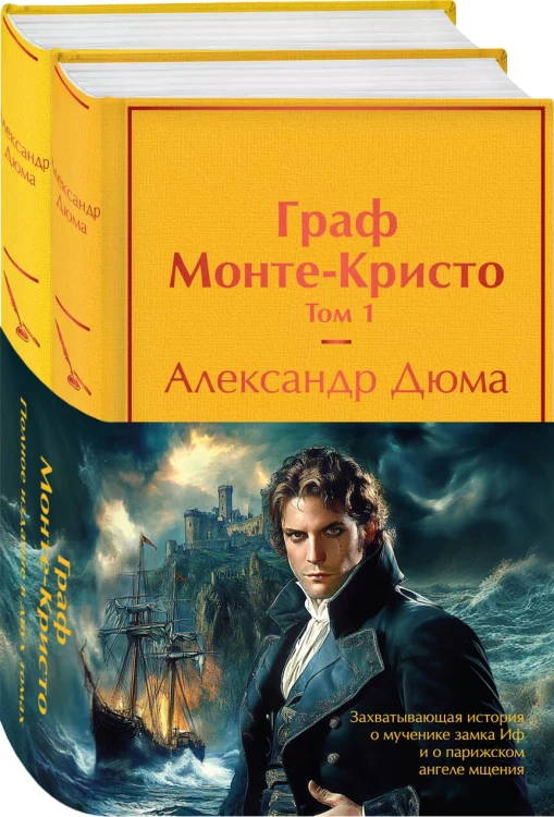 Комплект Граф Монте-Кристо (в 2-х томах с полусупером)