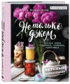 Не только джем. Большая книга о варенье, соленьях, заготовках