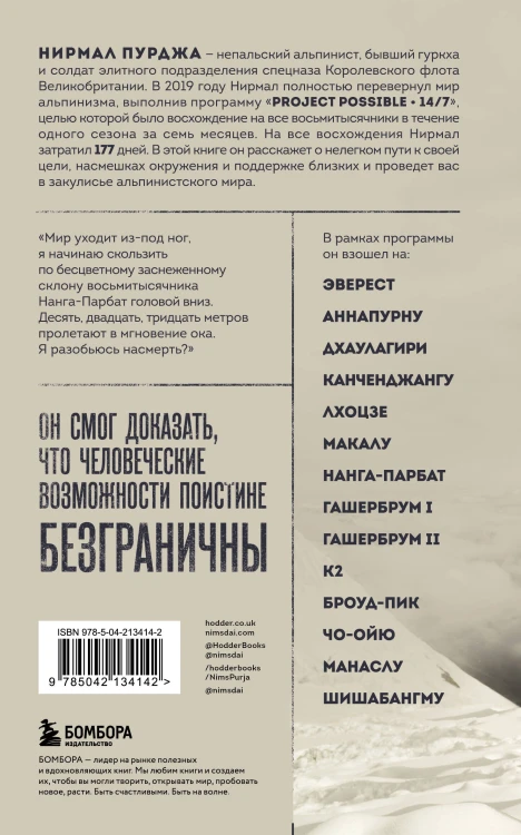 За гранью возможного. Биография самого известного непальского альпиниста, который поднялся на все четырнадцать восьмитысячников