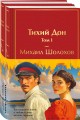 Тихий Дон (комплект из 2 книг с полусупером)