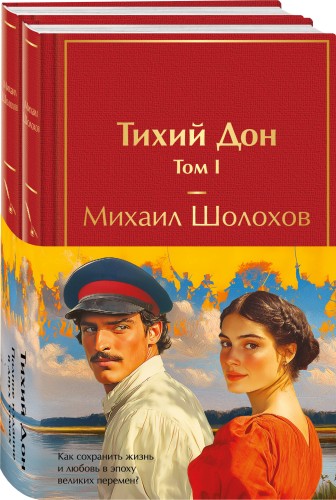 Тихий Дон (комплект из 2 книг с полусупером)