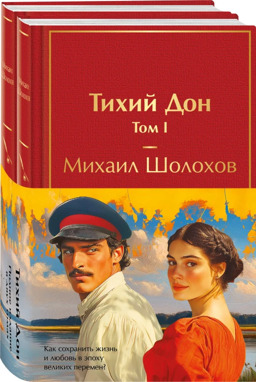 Тихий Дон (комплект из 2 книг с полусупером)