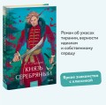 Князь Серебряный. Вечные истории. Young Adult
