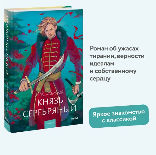 Князь Серебряный. Вечные истории. Young Adult