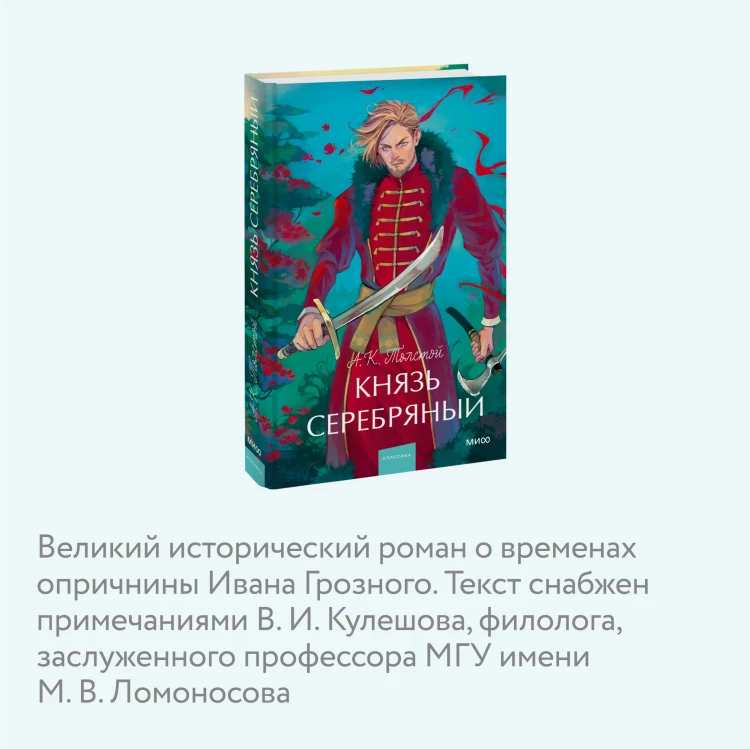 Князь Серебряный. Вечные истории. Young Adult