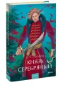 Князь Серебряный. Вечные истории. Young Adult