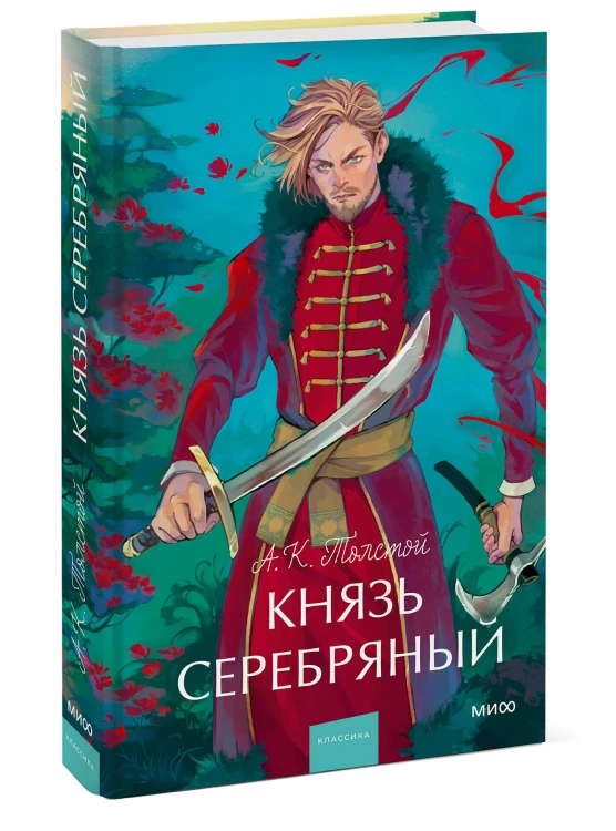 Князь Серебряный. Вечные истории. Young Adult