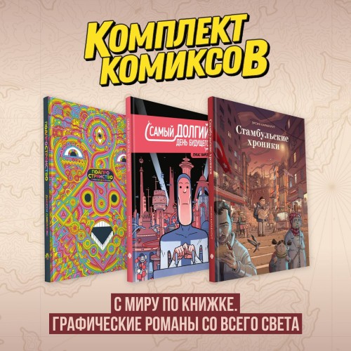 Комплект комиксов "С миру по книжке. Графические романы со всего света"