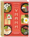 Умами. Японская кухня. В шагах и в тонкостях