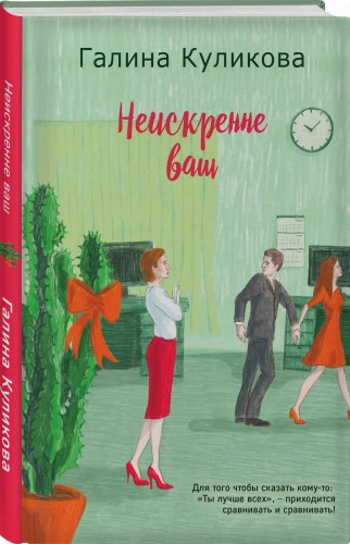 Неискренне ваш