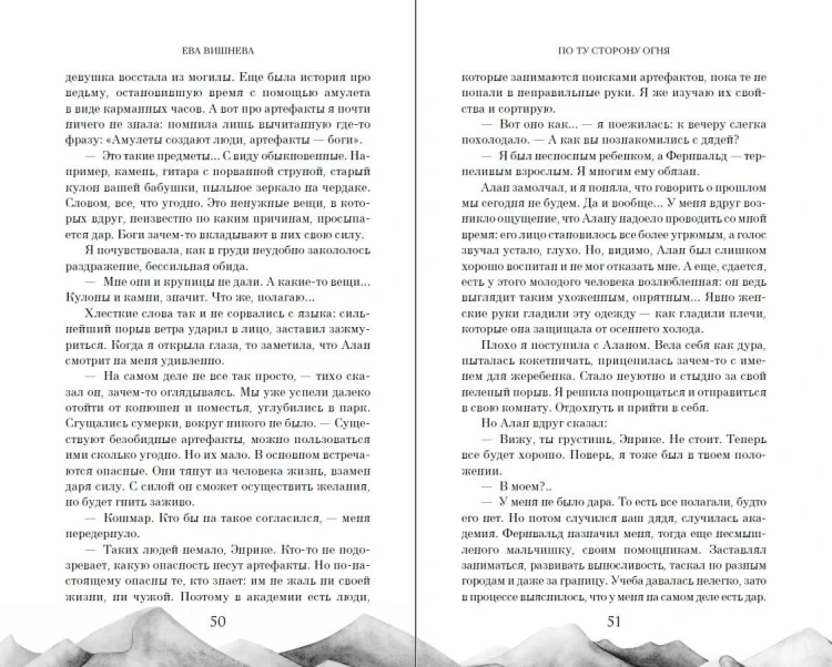 По ту сторону огня