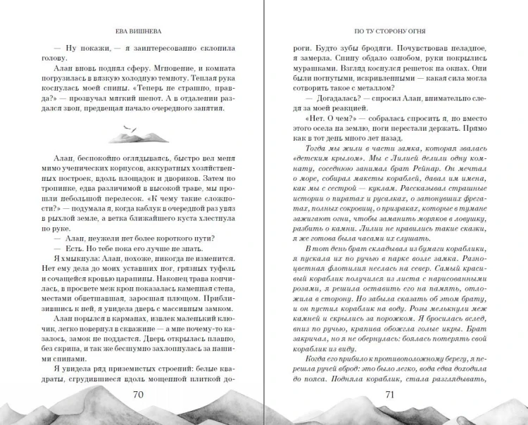 По ту сторону огня