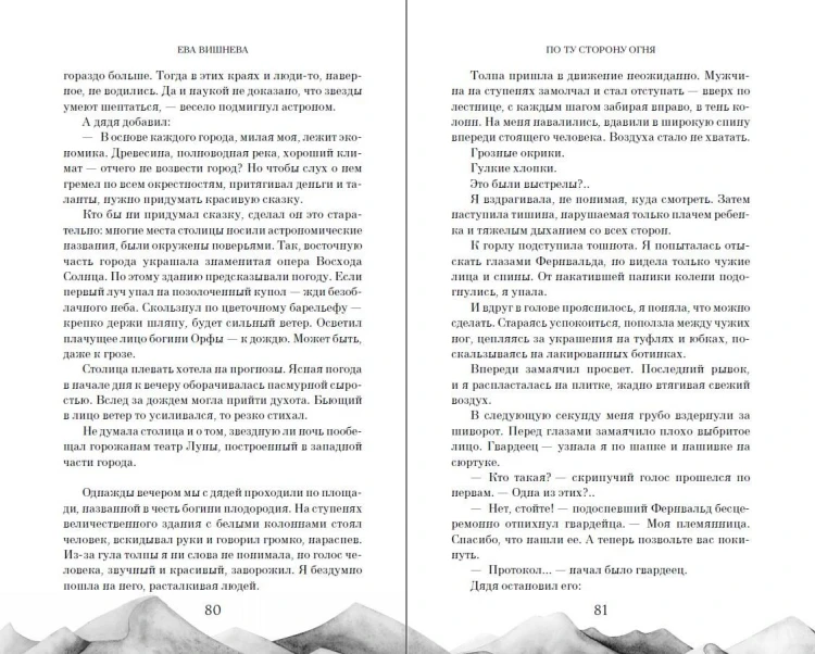 По ту сторону огня