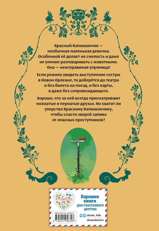 Красный Капюшончик. Том 1. Звери залива