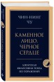 Каменное лицо, черное сердце: азиатская философия побед без поражений