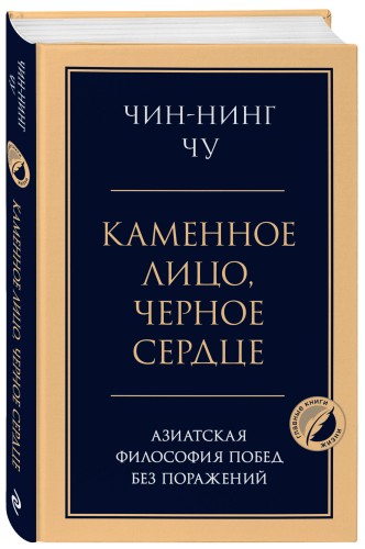 Каменное лицо, черное сердце: азиатская философия побед без поражений