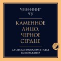 Каменное лицо, черное сердце: азиатская философия побед без поражений