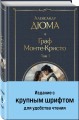 Граф Монте-Кристо (комплект из 2-х книг)