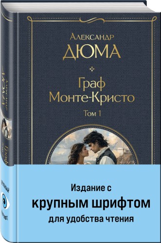 Граф Монте-Кристо (комплект из 2-х книг)
