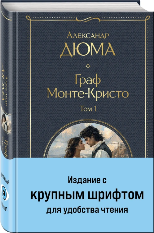Граф Монте-Кристо (комплект из 2-х книг)