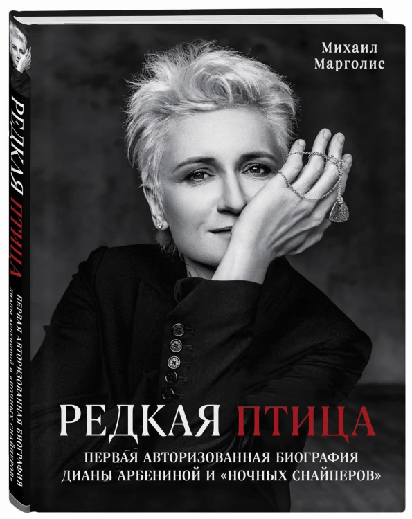 Редкая птица. Первая авторизованная биография Дианы Арбениной и группы «Ночные Снайперы»