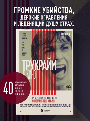 Трукрайм в кино. Преступления, которые легли в основу культовых фильмов