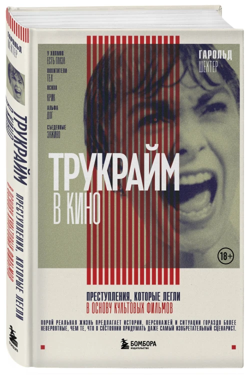 Трукрайм в кино. Преступления, которые легли в основу культовых фильмов