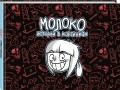Молоко. Истории в картинках