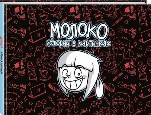 Молоко. Истории в картинках