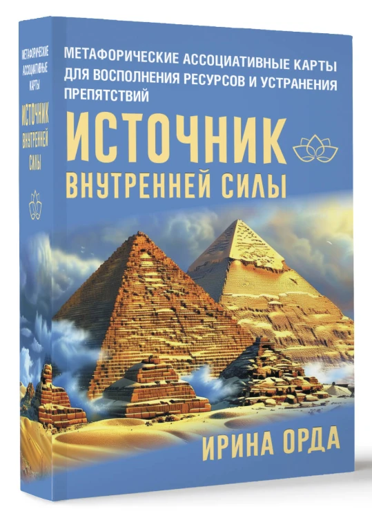 Источник внутренней силы. Метафорические ассоциативные карты для восполнения ресурсов и устранения препятствий