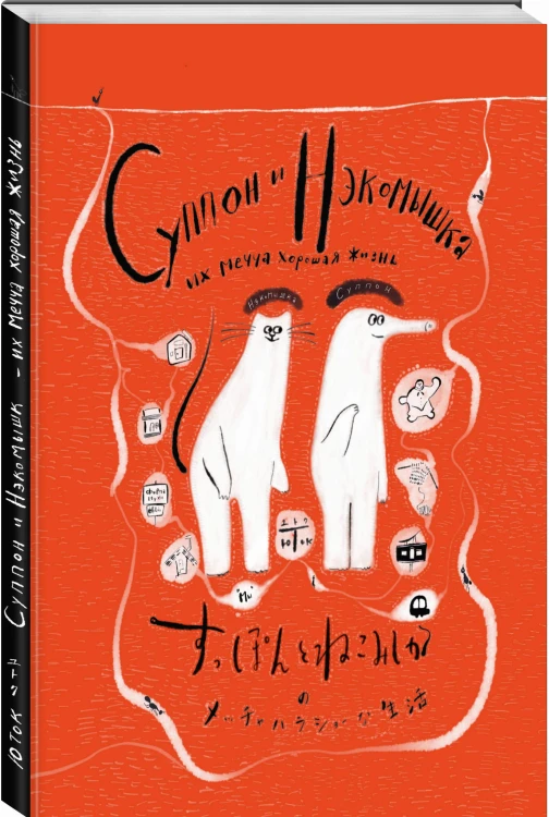 Суппон и Нэкомышка, и их мечча хорошая жизнь