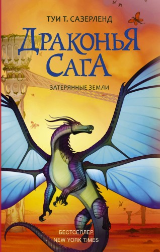 Драконья сага. Затерянные земли