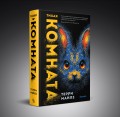 Тихая комната