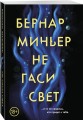 Не гаси свет
