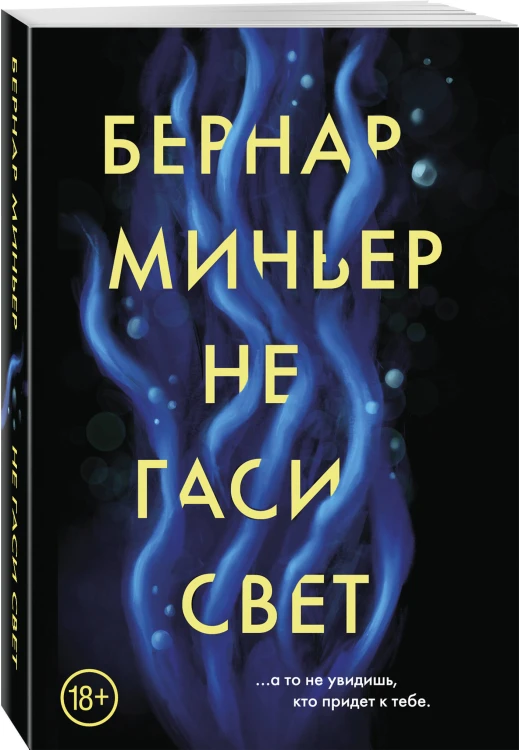 Не гаси свет
