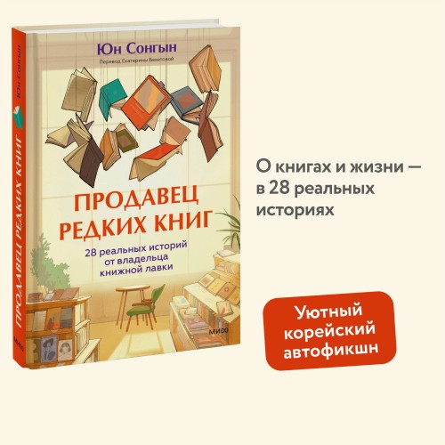 Продавец редких книг. 28 реальных историй от владельца книжной лавки