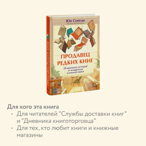 Продавец редких книг. 28 реальных историй от владельца книжной лавки