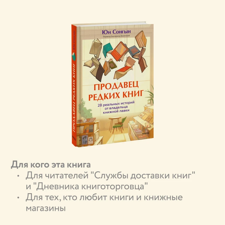 Продавец редких книг. 28 реальных историй от владельца книжной лавки